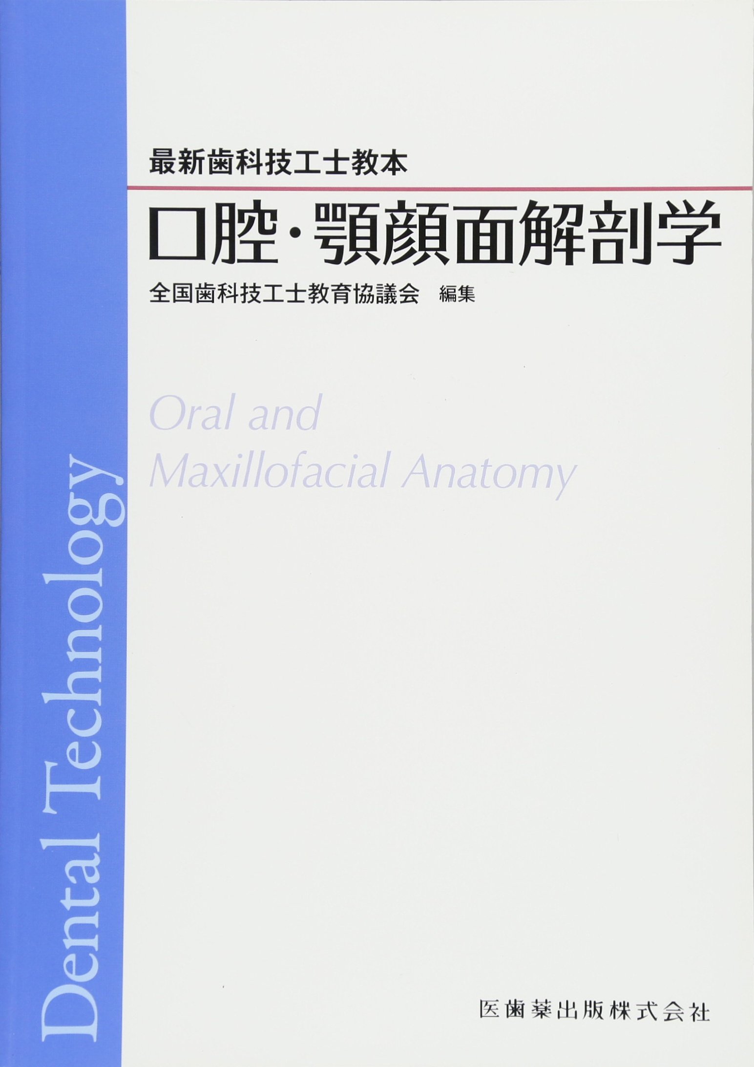 歯科技工士　教科書　13冊 最新歯科技工士教本 顎口腔機能学 第2版 | 全国歯科技工士教育